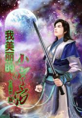 我美丽的小宇宙6