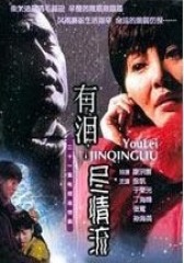 有泪尽情流(影视)