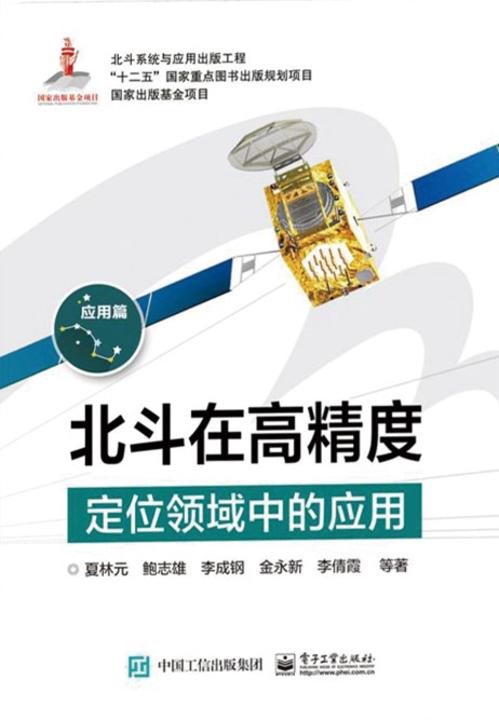 北斗在高精度定位领域中的应用