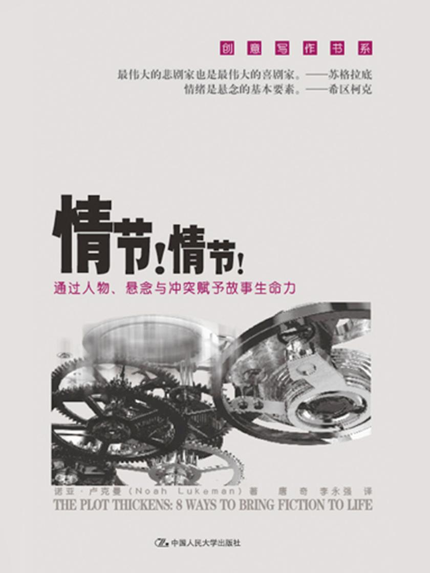 情节！情节！——通过人物、悬念与冲突赋予故事生命力(创意写作书系)