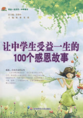 让中学生受益一生的100个感恩故事(试读本)