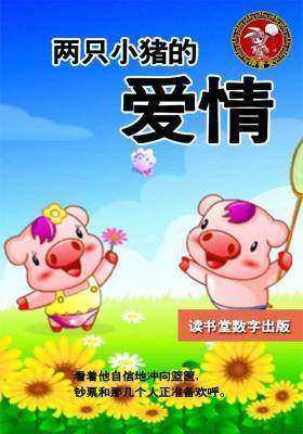 两只小猪的爱情