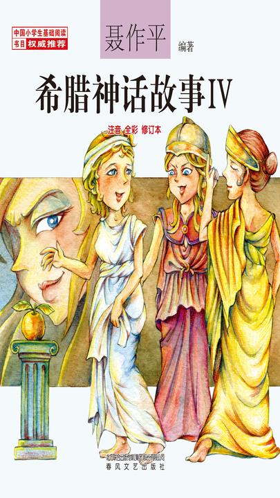 "希腊神话故事Ⅳ"