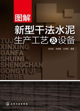 图解新型干法水泥生产工艺及设备