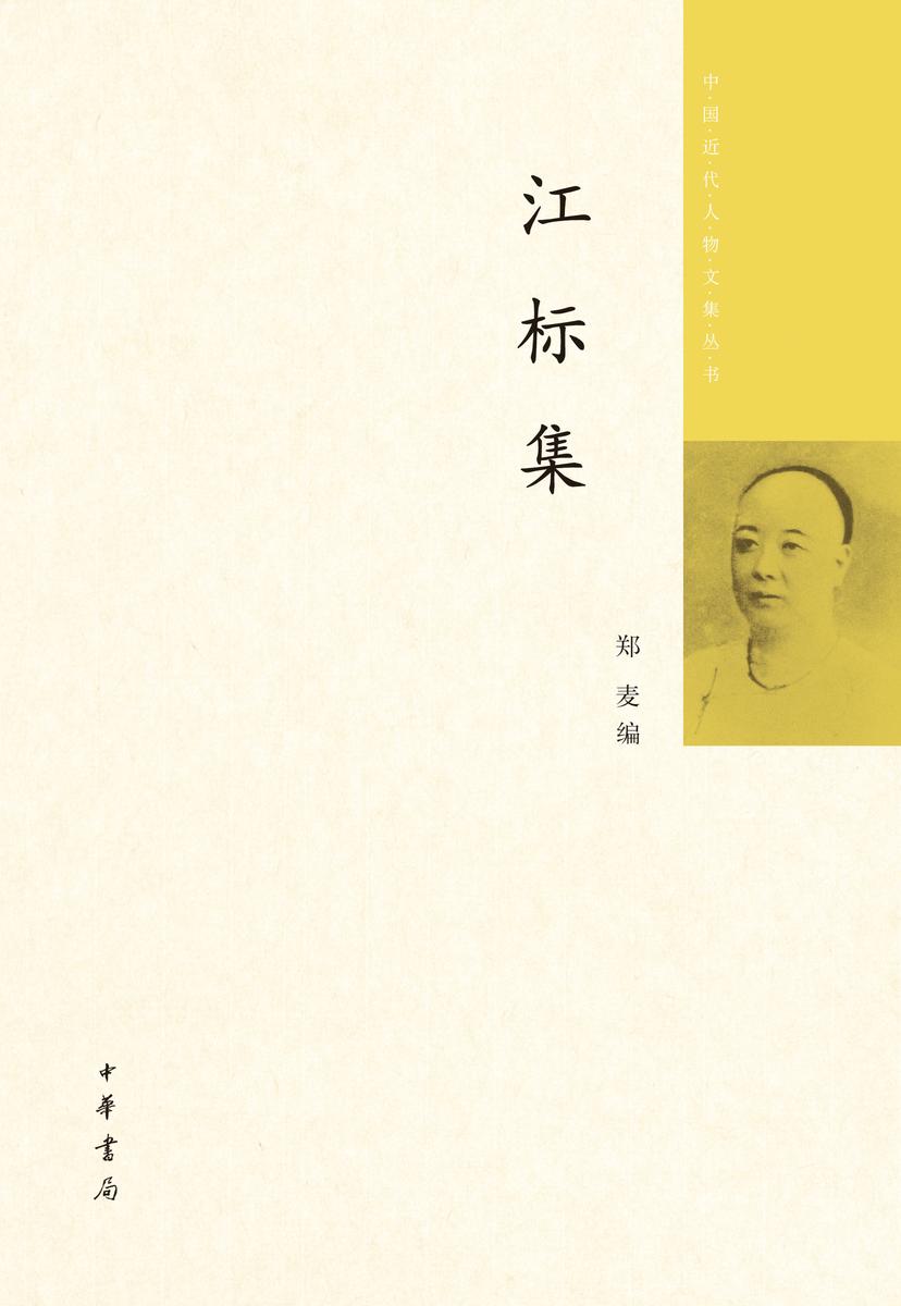 江标集--中国近代人物文集丛书(试读本)