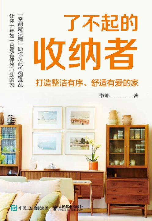 了不起的收纳者:打造整洁有序、舒适有爱的家