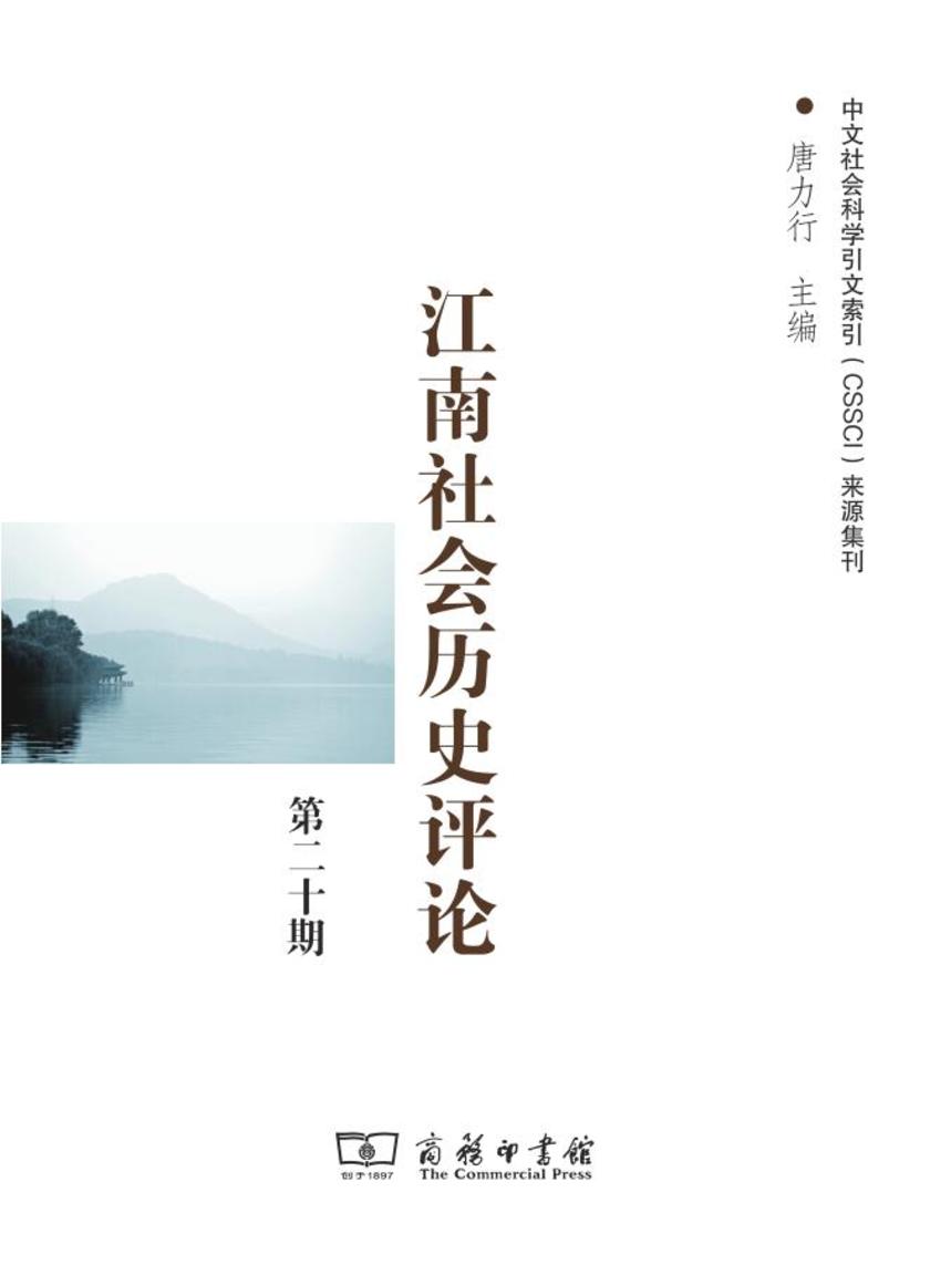 江南社会历史评论(第二十期)
