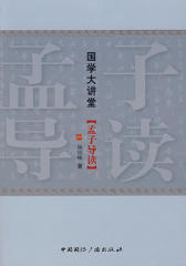 孟子导读