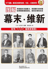 图解幕末维新(试读本)(仅适用PC阅读)