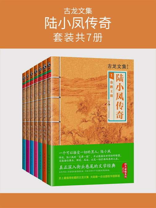 古龙文集·陆小凤传奇(套装共7册)