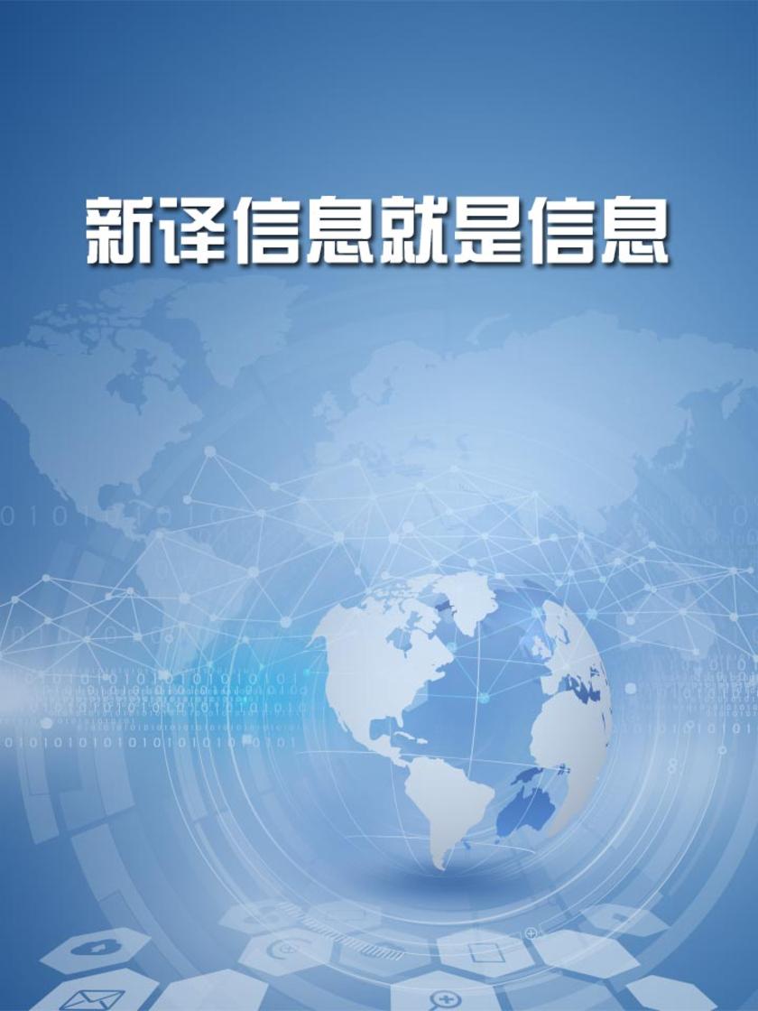 新译信息就是信息