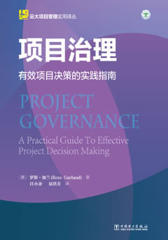 云大项目管理实用译丛:项目治理