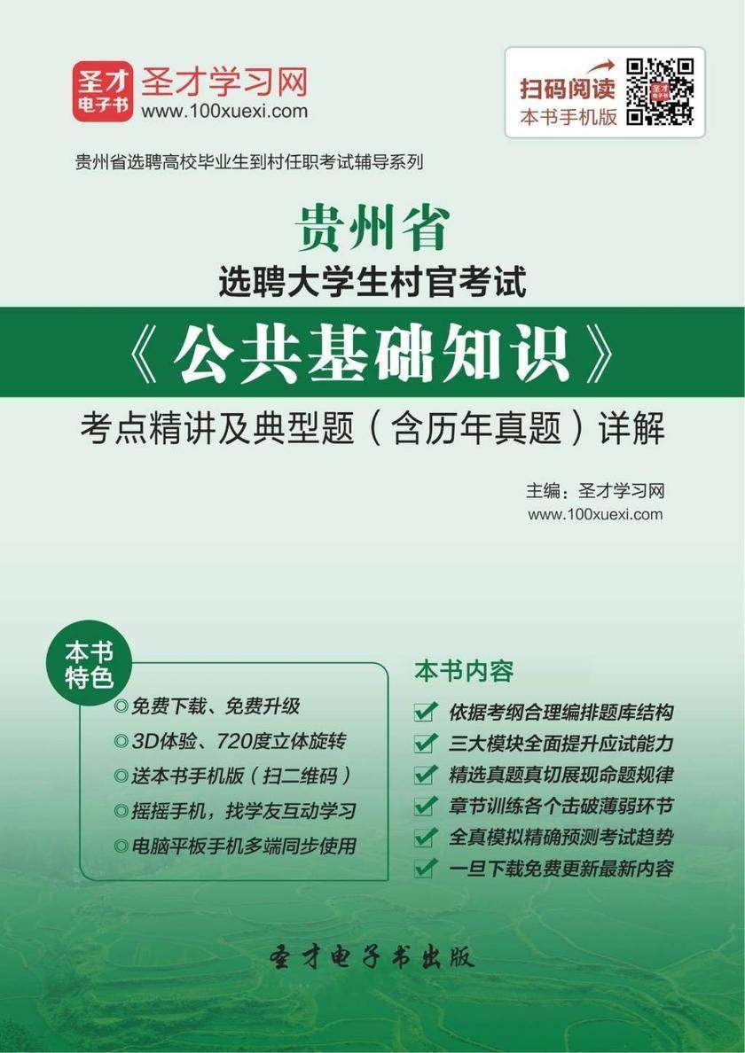 2018年贵州省选聘大学生村官考试《公共基础知识》考点精讲及典型题（含历年真题）详解
