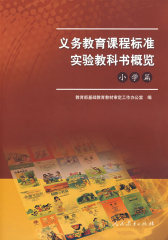 义务教育课程标准实验教科书概览（小学篇）(试读本)