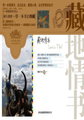 藏地情书(试读本)
