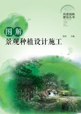 图解景观种植设计施工