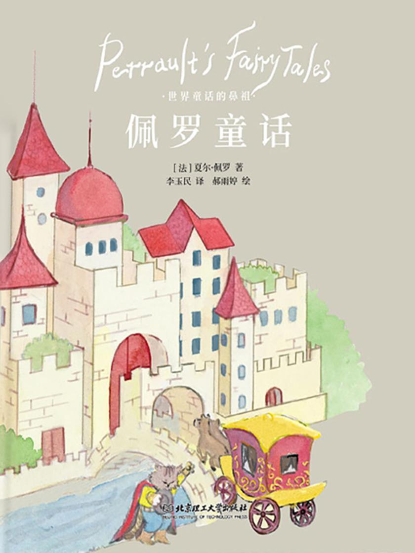 佩罗童话