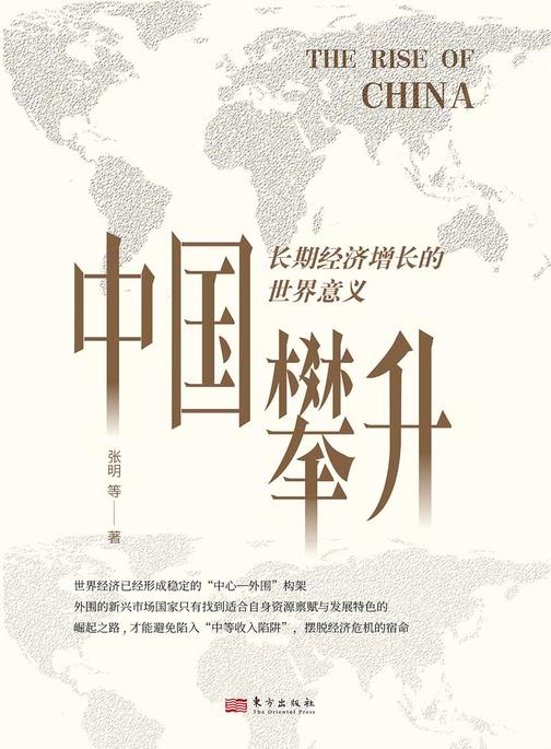 中国攀升:长期经济增长的世界意义