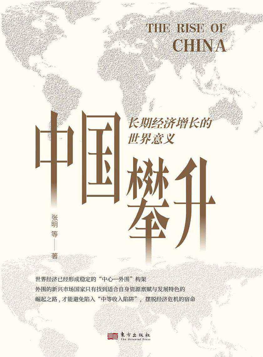 中国攀升:长期经济增长的世界意义