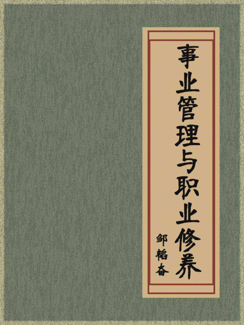 事业管理与职业修养