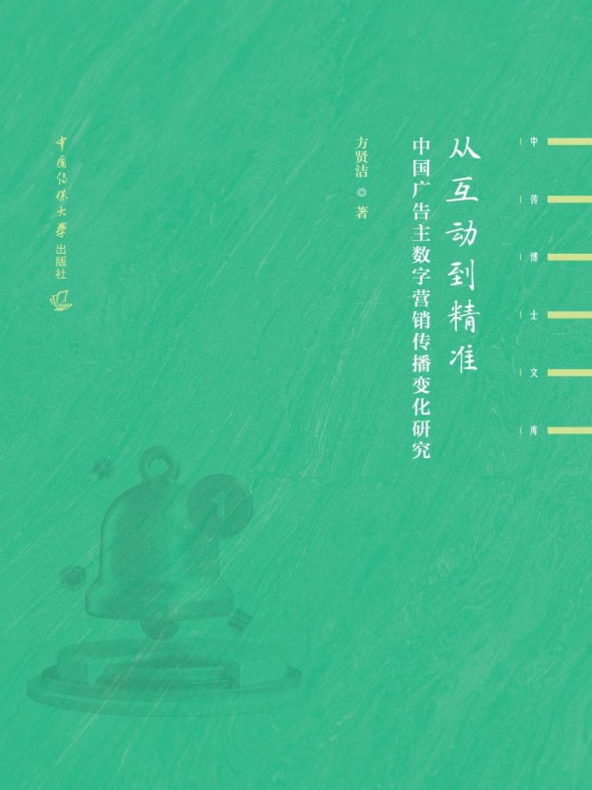 从互动到精准:中国广告主数字营销传播变化研究