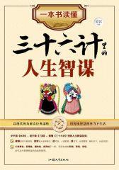 一本书读懂三十六计里的人生智谋