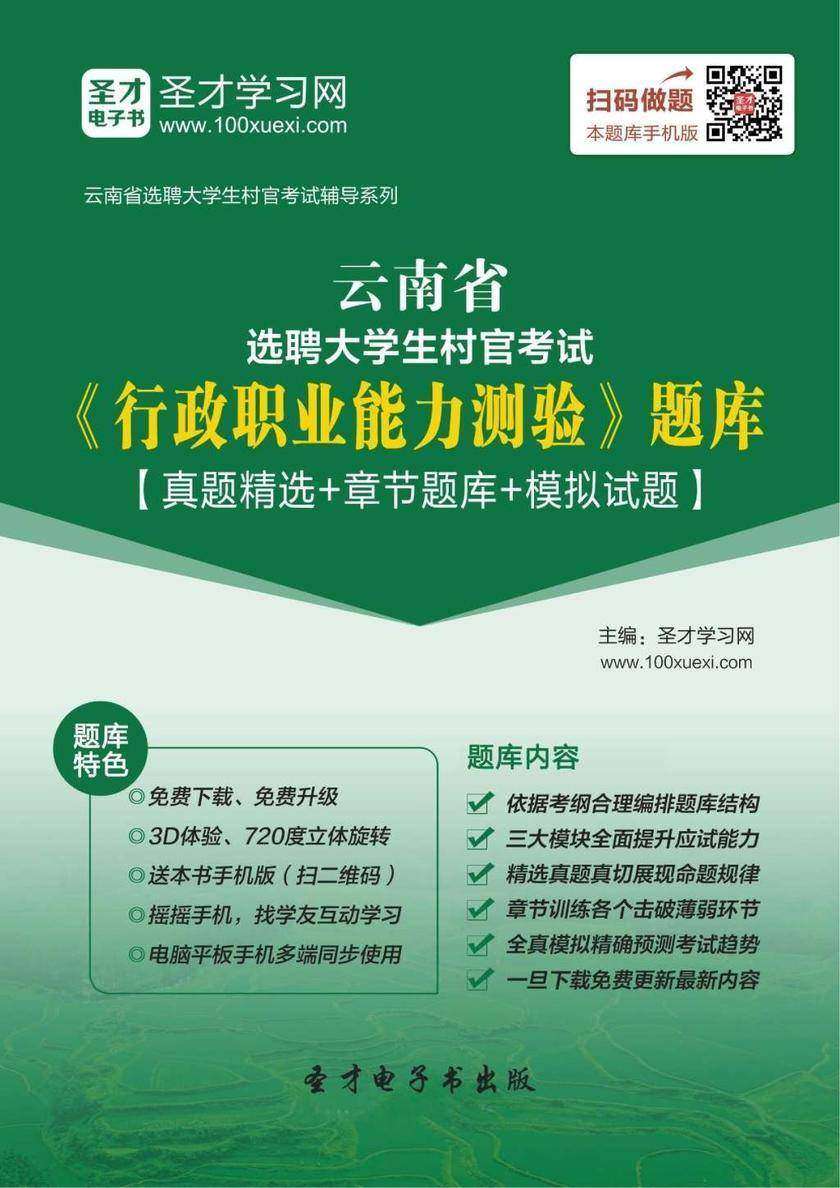 2018年云南省选聘大学生村官考试《行政职业能力测验》题库【真题精选＋章节题库＋模拟试题】