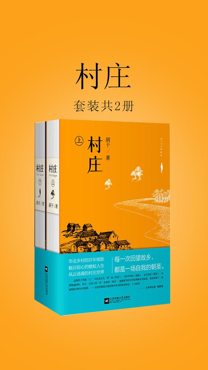 村庄（全二册）