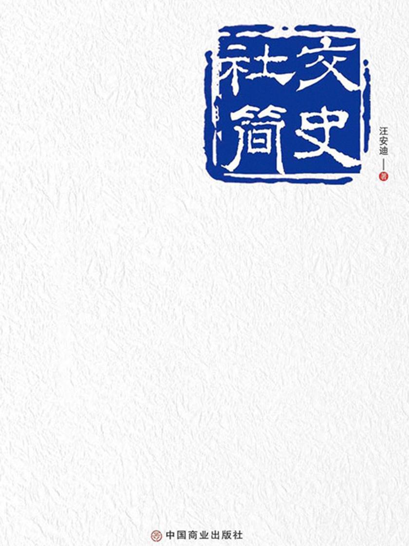 社交简史
