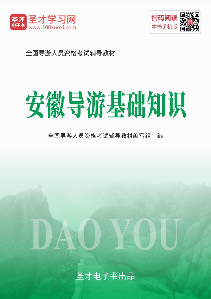 2019年全国导游人员资格考试辅导教材-安徽导游基础知识