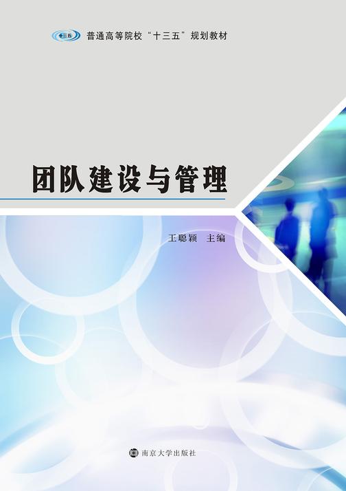 团队建设与管理