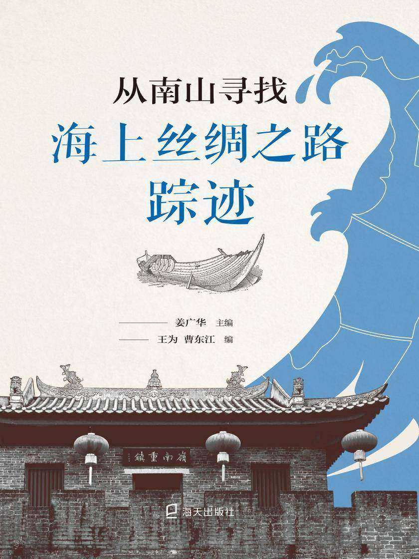 从南山寻找海上丝绸之路踪迹