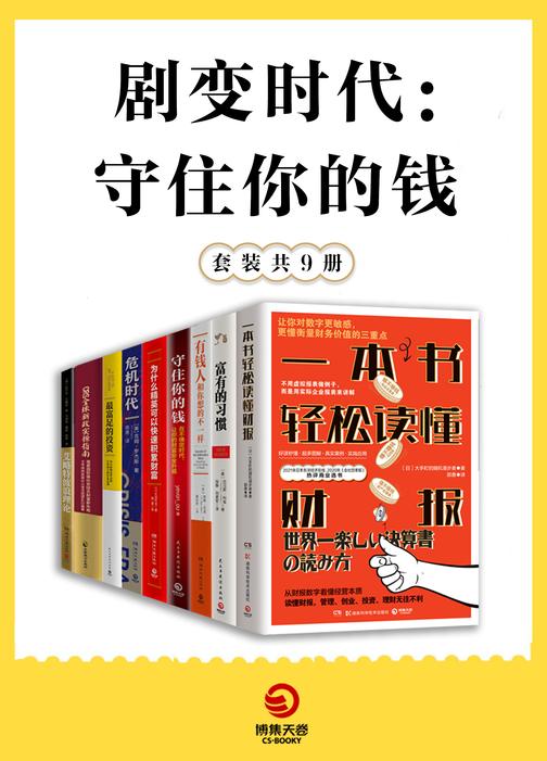 剧变时代:守住你的钱(共9册)