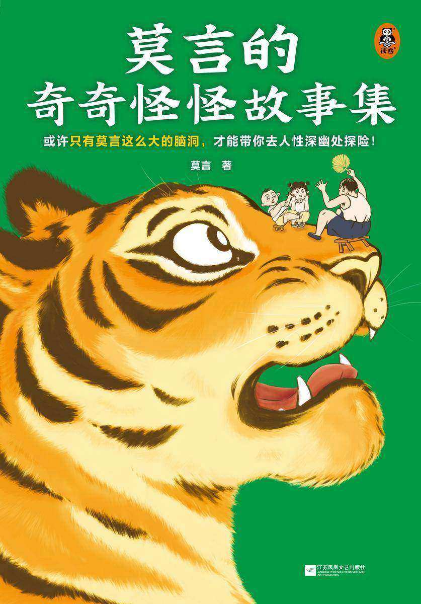 莫言的奇奇怪怪故事集(或许只有莫言这么大的脑洞,才能带你去人性深幽处探险!*莫言作品!莫言亲自参与编选18篇中短篇)