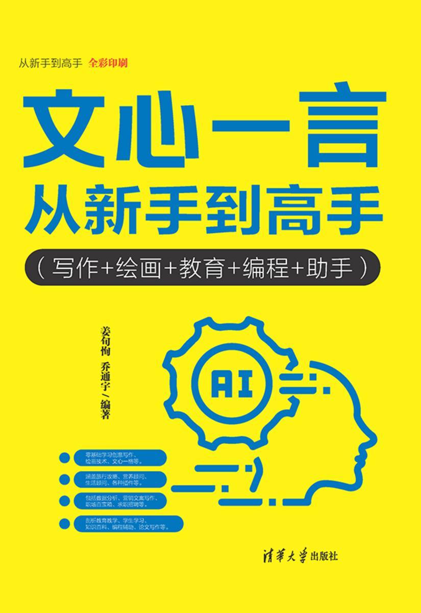 文心一言从新手到高手(写作+绘画+教育+编程+助手)