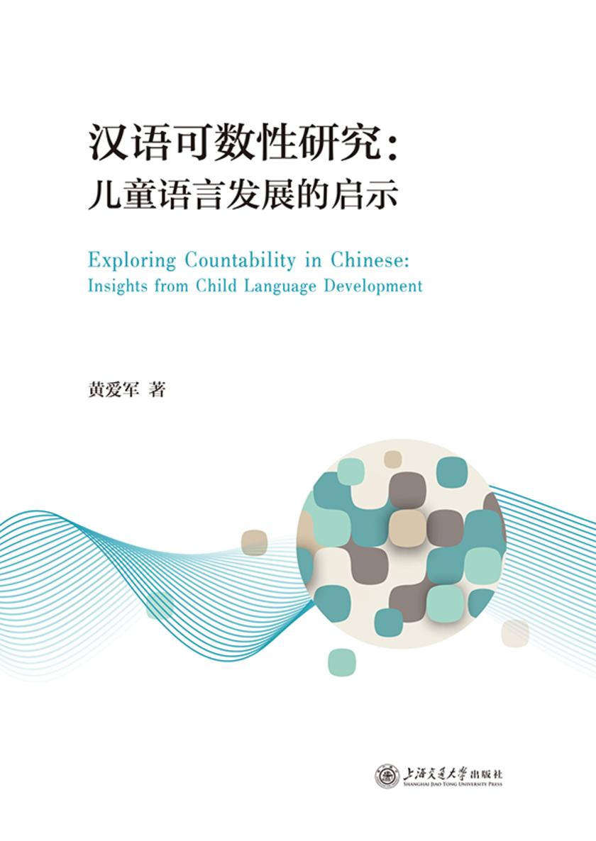 汉语可数性研究:儿童语言发展的启示
