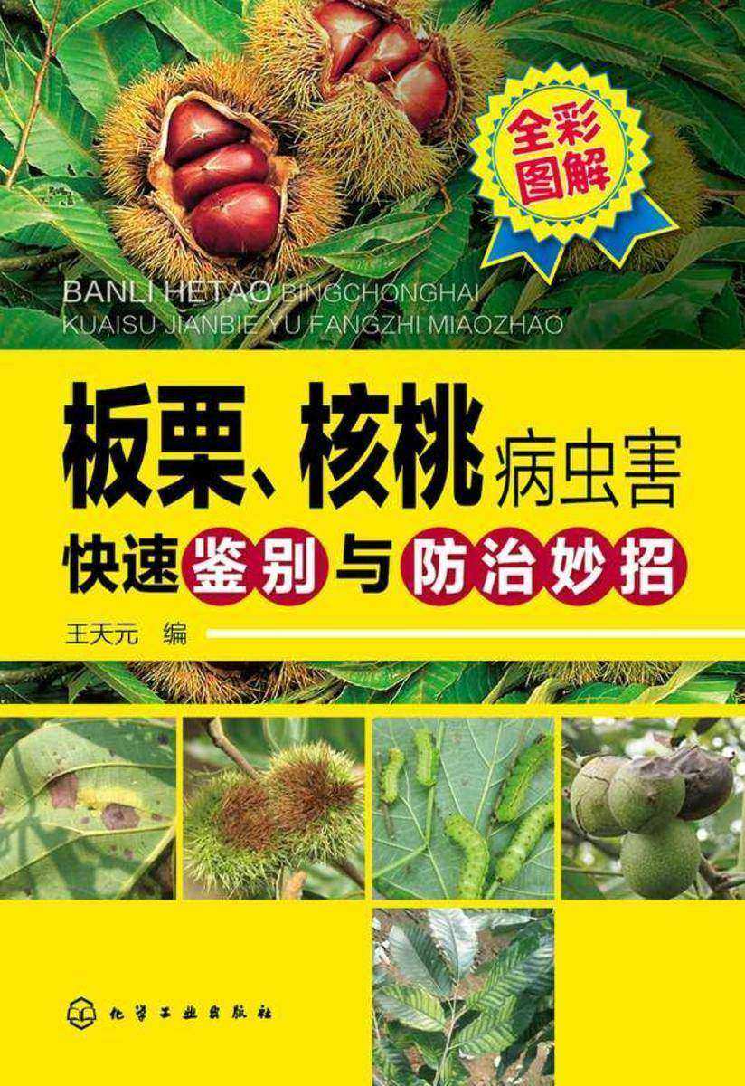 板栗、核桃病虫害快速鉴别与防治妙招