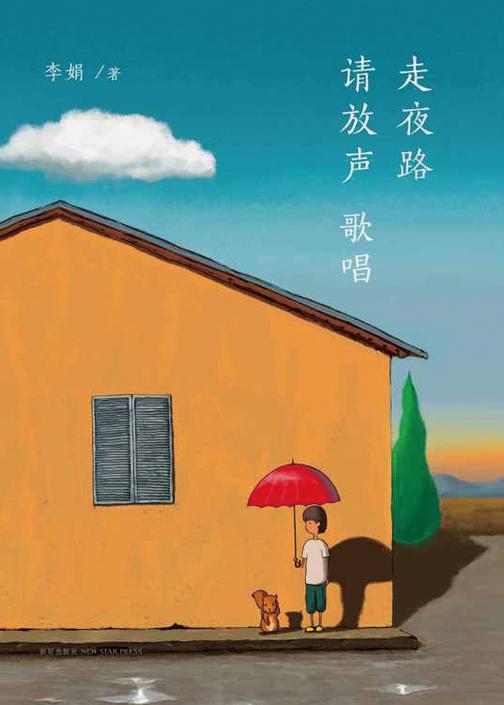 走夜路请放声歌唱