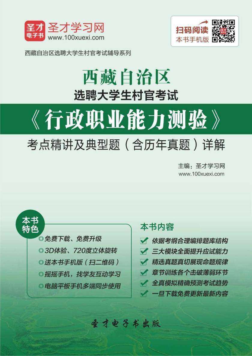 2018年西藏自治区选聘大学生村官考试《行政职业能力测验》考点精讲及典型题（含历年真题）详解