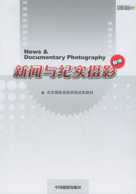 新闻与纪实摄影（含光盘一张）——北京摄影函授学院试用教材(试读本)
