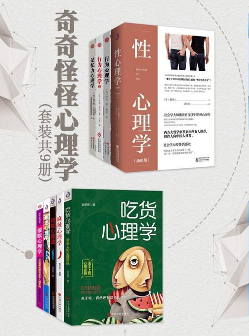 奇奇怪怪心理学(套装共9册)