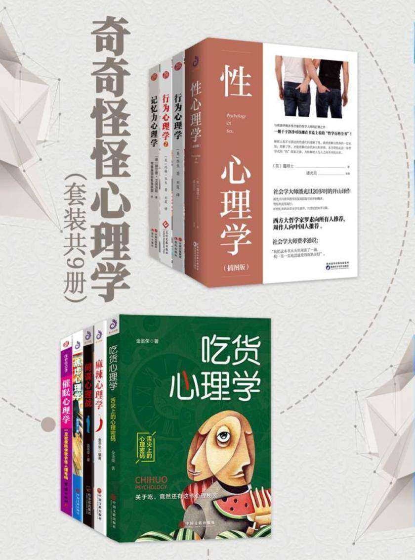 奇奇怪怪心理学(套装共9册)
