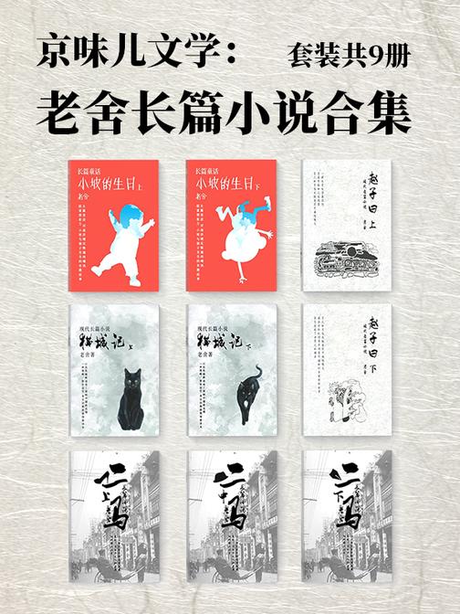 京味儿文学：老舍长篇小说合集(套装共9册)