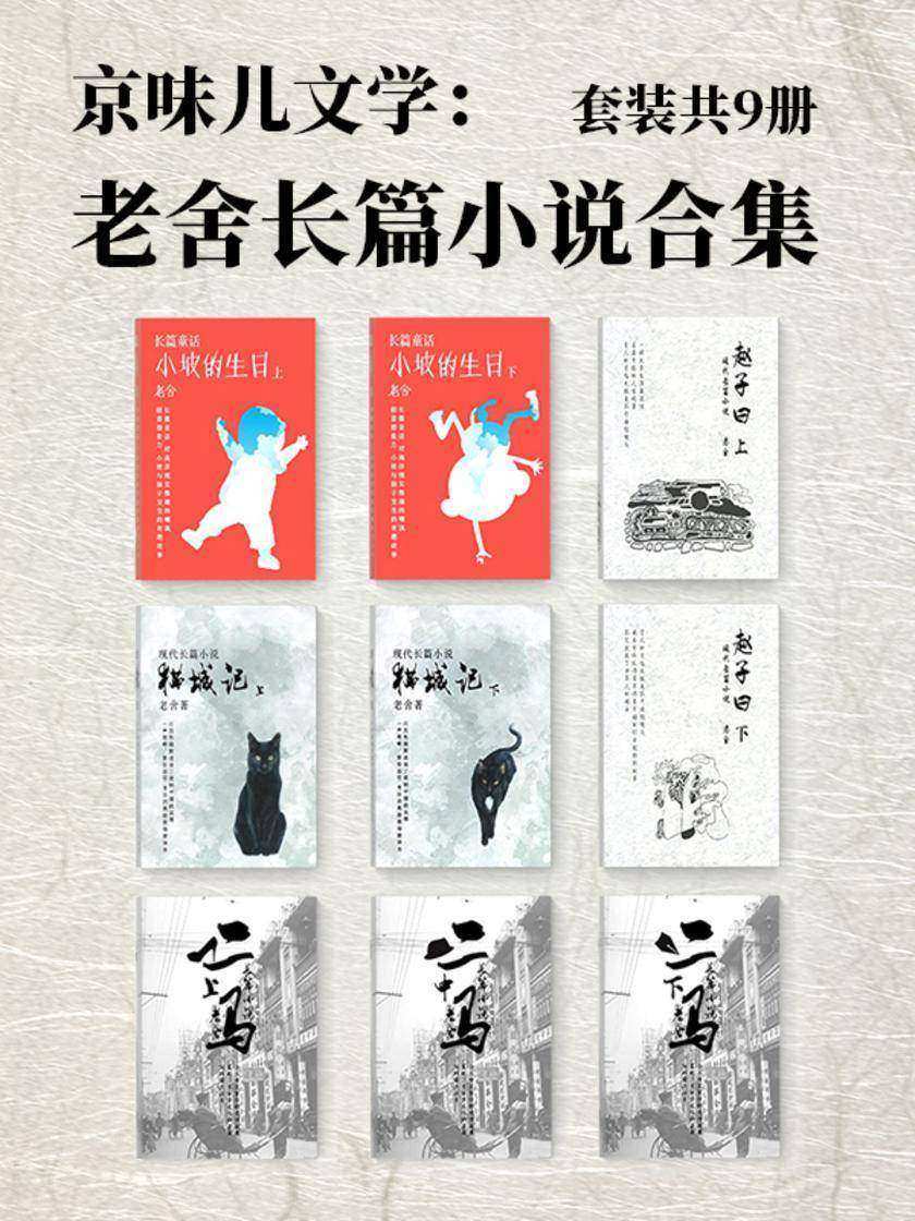 京味儿文学:老舍长篇小说合集(套装共9册)
