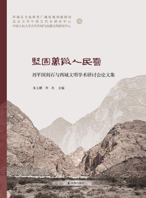 坚固万岁人民喜——刘平国刻石与西域文明学术研讨会论文集