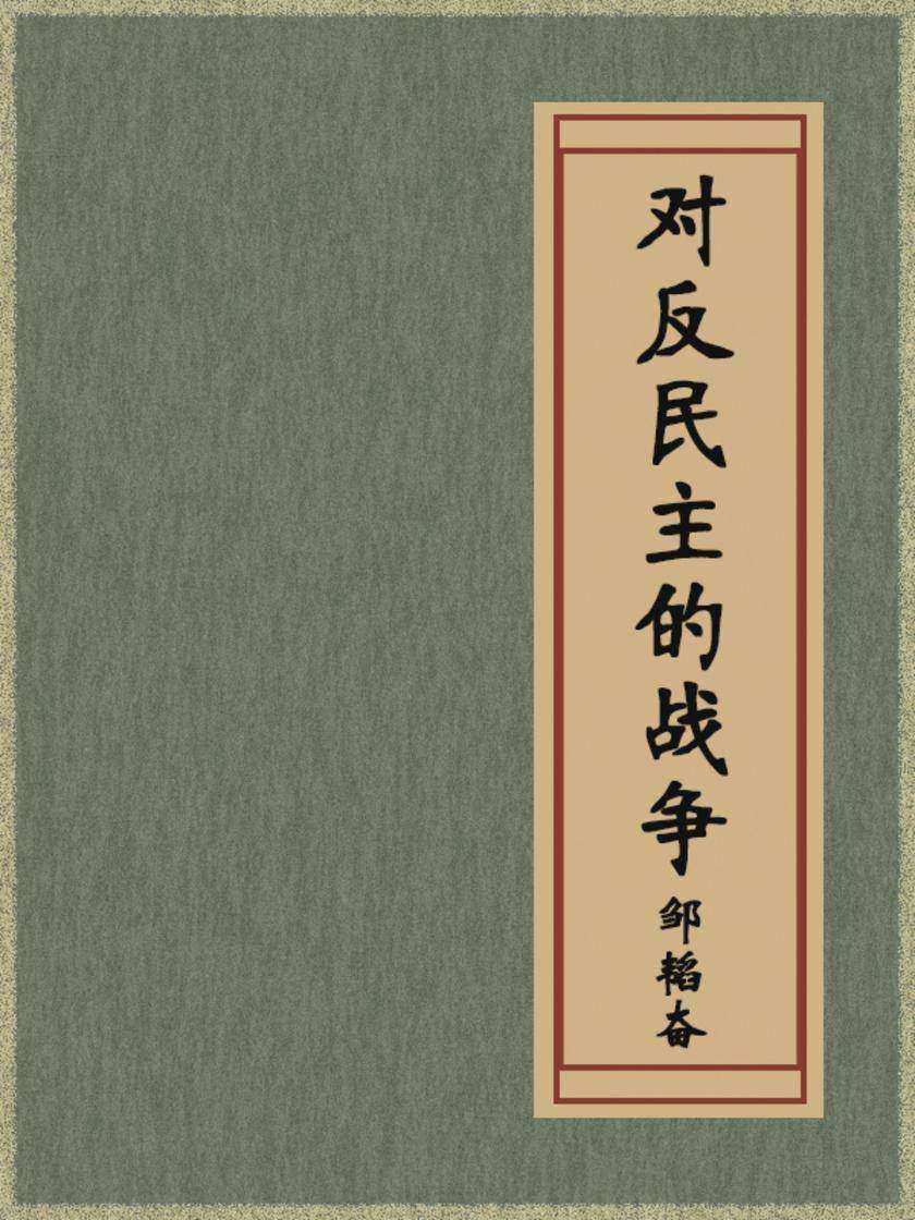 对反民主的战争