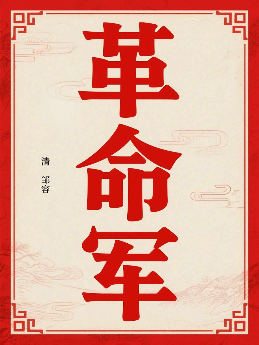 革命军(红色经典)