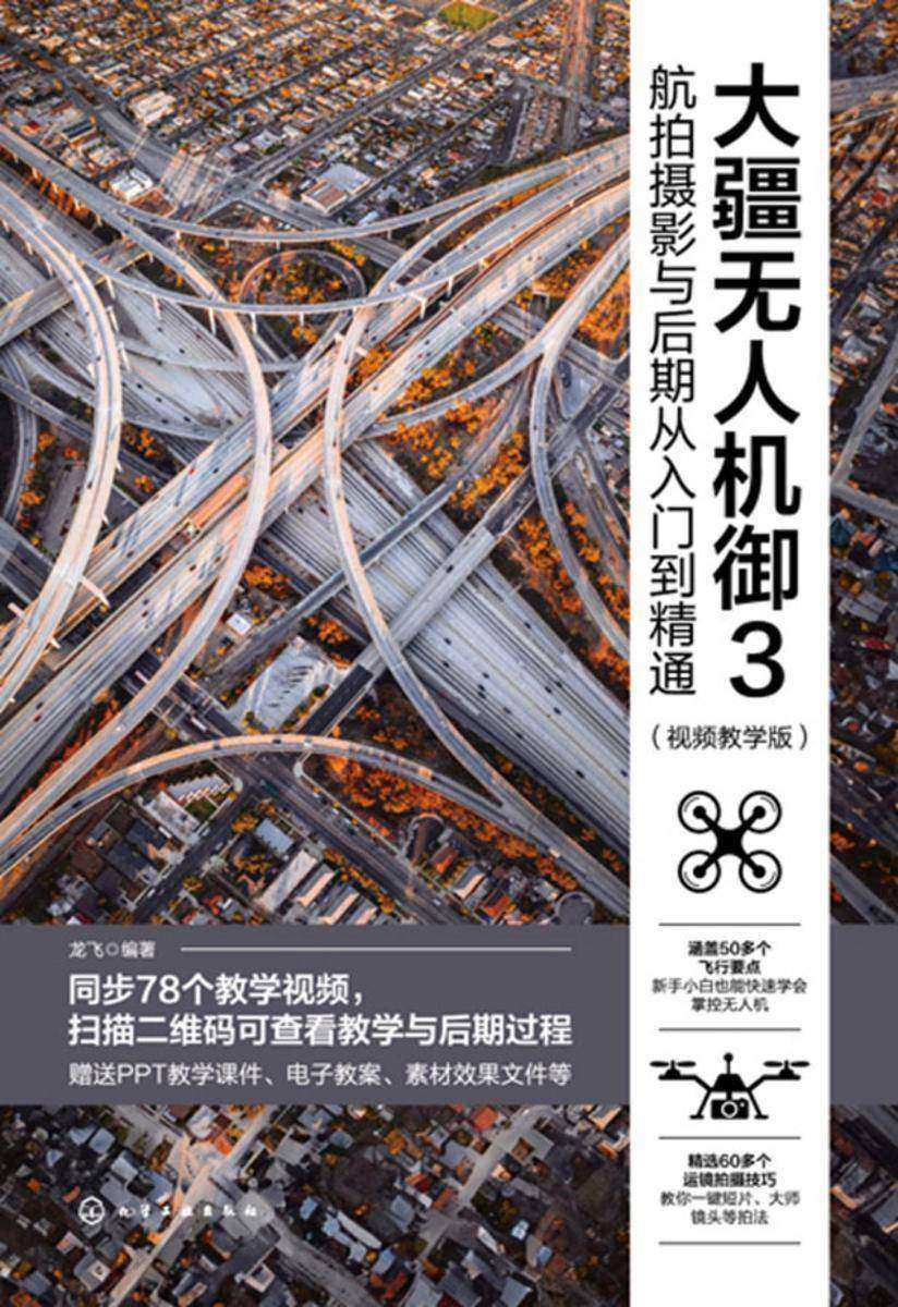 大疆无人机御3航拍摄影与后期从入门到精通(视频教学版)