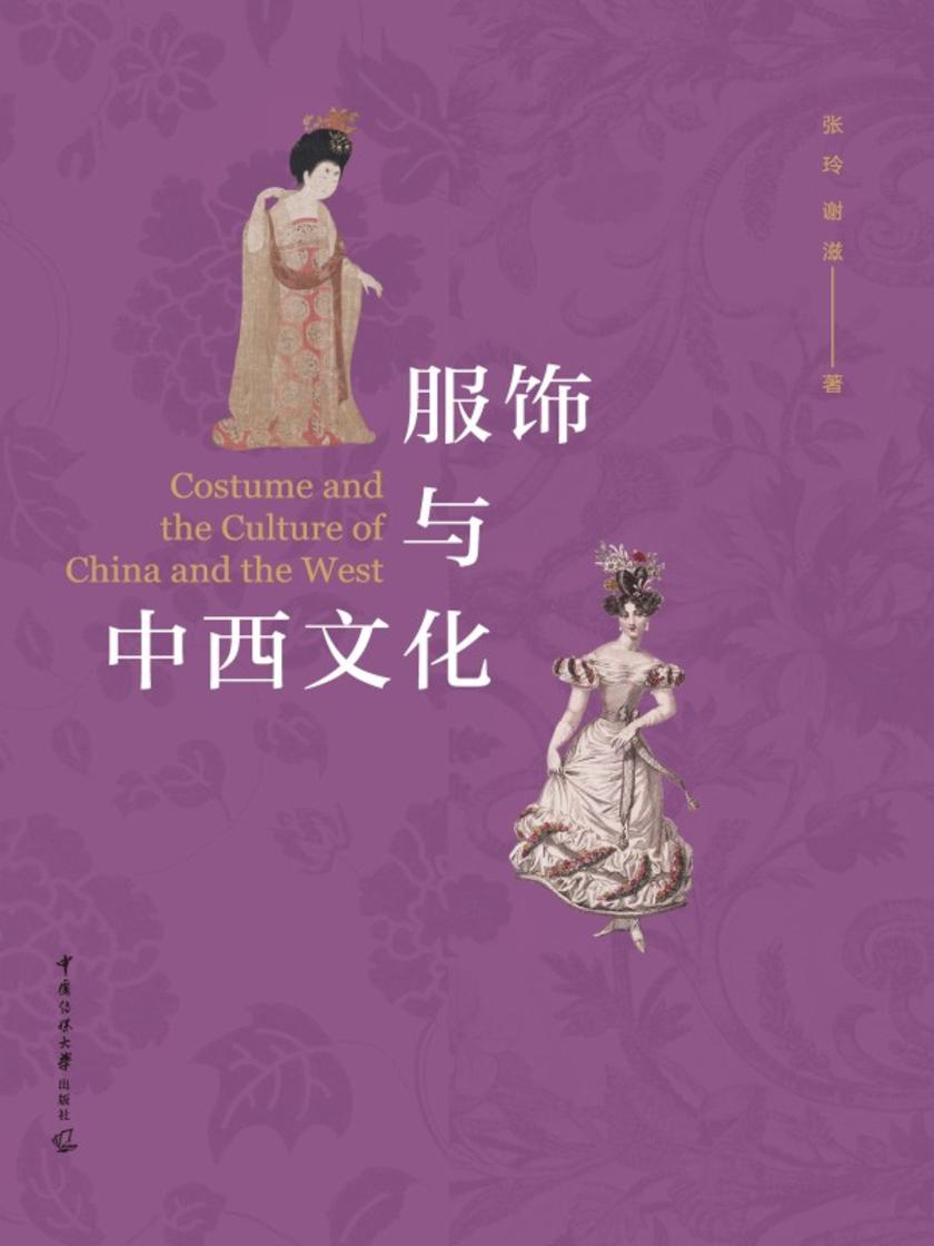 服饰与中西文化