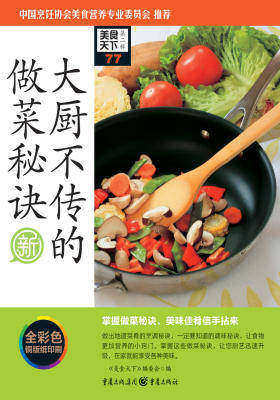 大厨不传的做菜秘诀
